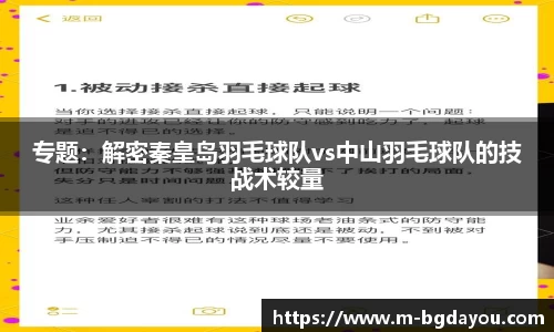 专题：解密秦皇岛羽毛球队vs中山羽毛球队的技战术较量