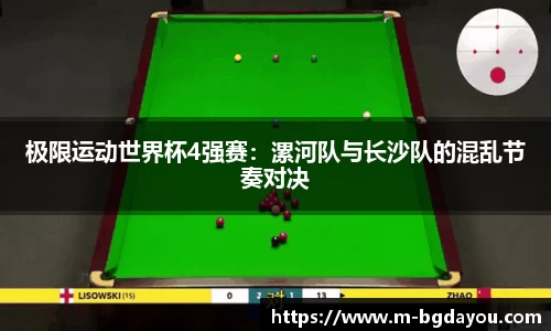 极限运动世界杯4强赛：漯河队与长沙队的混乱节奏对决