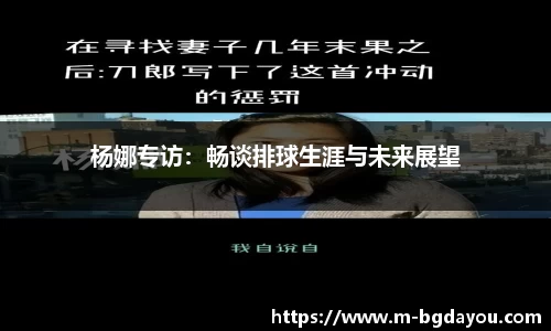 杨娜专访：畅谈排球生涯与未来展望
