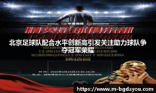 北京足球队配合水平创新高引发关注助力球队争夺冠军荣耀