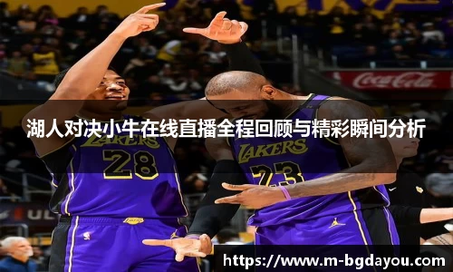湖人对决小牛在线直播全程回顾与精彩瞬间分析